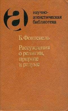 Бернар Ле Бовье де Фонтенель - Рассуждения о религии, природе и разуме - Читать 📖 Читать онлайн 👀 Читаемые книги читать онлайн бесплатно 🔥 booksread-online.com
