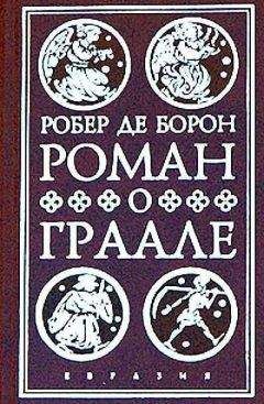 Робер Борон - Роман о Граале - Читать 📖 Читать онлайн 👀 Читаемые книги читать онлайн бесплатно 🔥 booksread-online.com