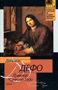Даниэл Дефо - Дневник Чумного Года - Читать 📖 Читать онлайн 👀 Читаемые книги читать онлайн бесплатно 🔥 booksread-online.com