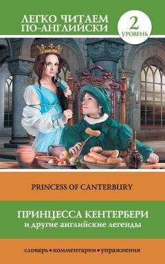 Сергей Матвеев - Принцесса Кентербери и другие английские легенды / Princess of Canterbury (сборник) - Читать 📖 Читать онлайн 👀 Читаемые книги читать онлайн бесплатно 🔥 booksread-online.com