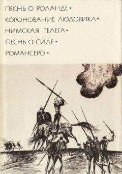 Автор неизвестен - Европейская старинная литература - Песнь о Сиде - Читать 📖 Читать онлайн 👀 Читаемые книги читать онлайн бесплатно 🔥 booksread-online.com