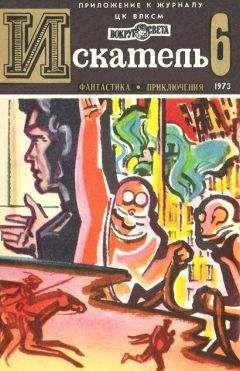 Виталий Мелентьев - Искатель. 1973. Выпуск №6 - Читать 📖 Читать онлайн 👀 Читаемые книги читать онлайн бесплатно 🔥 booksread-online.com