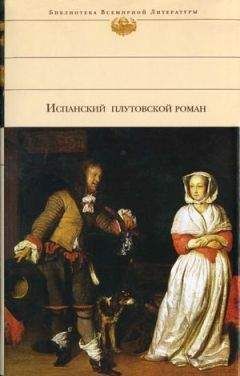 Висенте Эспинель - Жизнь Маркоса де Обрегон - Читать 📖 Читать онлайн 👀 Читаемые книги читать онлайн бесплатно 🔥 booksread-online.com