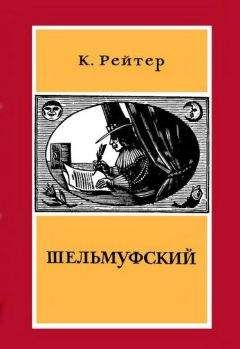 Кристиан Рейтер - Шельмуфский - Читать | Читать онлайн | Читаемые книги читать онлайн бесплатно | booksread-online.com