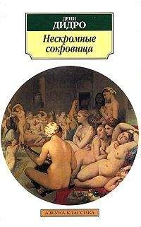 Дени Дидро - Нескромные сокровища - Читать 📖 Читать онлайн 👀 Читаемые книги читать онлайн бесплатно 🔥 booksread-online.com