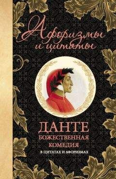 Алигьери Данте - Божественная комедия в цитатах и афоризмах - Читать 📖 Читать онлайн 👀 Читаемые книги читать онлайн бесплатно 🔥 booksread-online.com