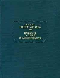 Хинес Перес де Ита - Повесть о Сегри и Абенсеррахах - Читать 📖 Читать онлайн 👀 Читаемые книги читать онлайн бесплатно 🔥 booksread-online.com