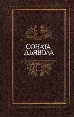 Аиссе - Соната дьявола: Малая французская проза XVIII–XX веков в переводах А. Андрес - Читать 📖 Читать онлайн 👀 Читаемые книги читать онлайн бесплатно 🔥 booksread-online.com