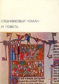 Кристьен де Труа - Роман о Тристане и Изольде - Читать 📖 Читать онлайн 👀 Читаемые книги читать онлайн бесплатно 🔥 booksread-online.com