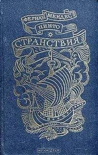 Фернан Пинто - Странствия - Читать | Читать онлайн | Читаемые книги читать онлайн бесплатно | booksread-online.com