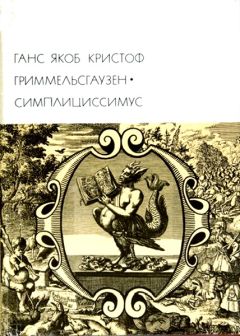 Ганс Якоб Гриммельсгаузен - Симплициссимус - Читать 📖 Читать онлайн 👀 Читаемые книги читать онлайн бесплатно 🔥 booksread-online.com