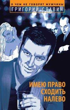 Григорий Славин - Имею право сходить налево - Читать 📖 Читать онлайн 👀 Читаемые книги читать онлайн бесплатно 🔥 booksread-online.com
