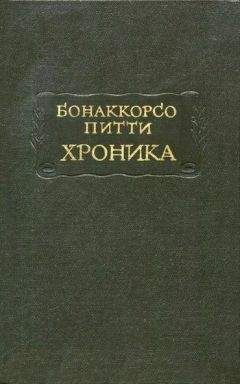 Бонаккорсо Питти - Хроника - Читать 📖 Читать онлайн 👀 Читаемые книги читать онлайн бесплатно 🔥 booksread-online.com