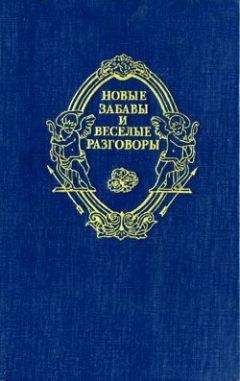 Жак Ивер - Новые забавы и веселые разговоры - Читать 📖 Читать онлайн 👀 Читаемые книги читать онлайн бесплатно 🔥 booksread-online.com