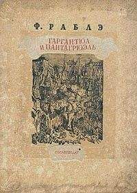 Франсуа Рабле - Гаргантюа и Пантагрюэль — I - Читать 📖 Читать онлайн 👀 Читаемые книги читать онлайн бесплатно 🔥 booksread-online.com