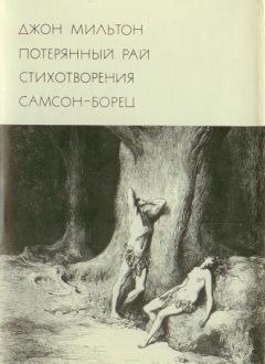 Джон Мильтон - Потерянный рай. Стихотворения. Самсон-борец - Читать 📖 Читать онлайн 👀 Читаемые книги читать онлайн бесплатно 🔥 booksread-online.com