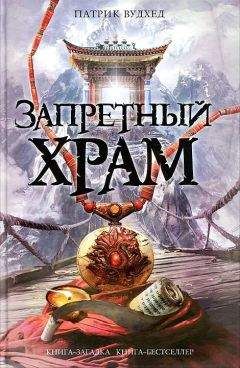 Патрик Вудхед - Запретный храм - Читать 📖 Читать онлайн 👀 Читаемые книги читать онлайн бесплатно 🔥 booksread-online.com