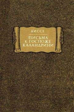 Аиссе - Письма к госпоже Каландрини - Читать 📖 Читать онлайн 👀 Читаемые книги читать онлайн бесплатно 🔥 booksread-online.com