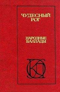 Алексей Парин - Чудесный рог: Народные баллады - Читать 📖 Читать онлайн 👀 Читаемые книги читать онлайн бесплатно 🔥 booksread-online.com