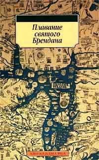 Николай Горелов - Плавание Святого Брендана - Читать 📖 Читать онлайн 👀 Читаемые книги читать онлайн бесплатно 🔥 booksread-online.com