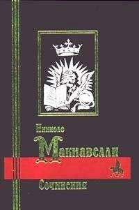 Николо Макиавелли - Жизнь Каструччо Кастракани из Лукки - Читать 📖 Читать онлайн 👀 Читаемые книги читать онлайн бесплатно 🔥 booksread-online.com