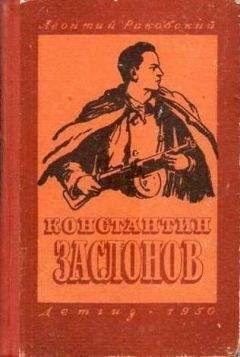 Леонтий Раковский - Константин Заслонов - Читать 📖 Читать онлайн 👀 Читаемые книги читать онлайн бесплатно 🔥 booksread-online.com