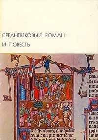 Кристьен де Труа - Средневековый роман и повесть - Читать 📖 Читать онлайн 👀 Читаемые книги читать онлайн бесплатно 🔥 booksread-online.com