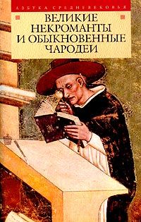Сборник - Великие некроманты и обыкновенные чародеи - Читать 📖 Читать онлайн 👀 Читаемые книги читать онлайн бесплатно 🔥 booksread-online.com
