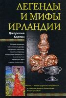 Джеремия Кэртин - Легенды и мифы Ирландии - Читать 📖 Читать онлайн 👀 Читаемые книги читать онлайн бесплатно 🔥 booksread-online.com