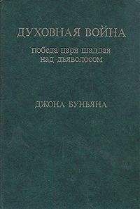 Джон Буньян - Духовная война. Победа царя шаддая над дьяволосом - Читать 📖 Читать онлайн 👀 Читаемые книги читать онлайн бесплатно 🔥 booksread-online.com