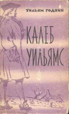 Уильям Годвин - Калеб Уильямс - Читать 📖 Читать онлайн 👀 Читаемые книги читать онлайн бесплатно 🔥 booksread-online.com