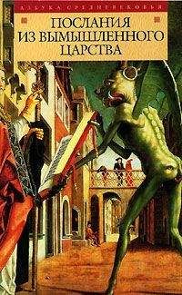 Сборник - Послания из вымышленного царства - Читать 📖 Читать онлайн 👀 Читаемые книги читать онлайн бесплатно 🔥 booksread-online.com