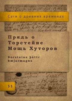 Исландские саги - Прядь о Торстейне Мощь Хуторов - Читать 📖 Читать онлайн 👀 Читаемые книги читать онлайн бесплатно 🔥 booksread-online.com