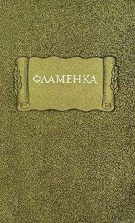 Средневековая литература - Фламенка - Читать 📖 Читать онлайн 👀 Читаемые книги читать онлайн бесплатно 🔥 booksread-online.com