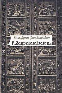 Wolfram Eschenbach - Parzival - Читать 📖 Читать онлайн 👀 Читаемые книги читать онлайн бесплатно 🔥 booksread-online.com