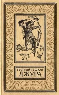 Георгий Тушкан - Джура - Читать 📖 Читать онлайн 👀 Читаемые книги читать онлайн бесплатно 🔥 booksread-online.com