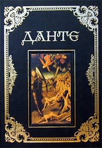 Данте Алигьери - Сочинения - Читать 📖 Читать онлайн 👀 Читаемые книги читать онлайн бесплатно 🔥 booksread-online.com