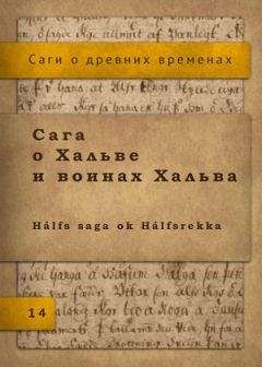Исландские саги - Сага о Хальве и воинах Хальва - Читать 📖 Читать онлайн 👀 Читаемые книги читать онлайн бесплатно 🔥 booksread-online.com