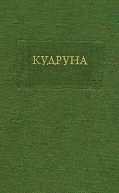 Средневековая литература - Кудруна - Читать 📖 Читать онлайн 👀 Читаемые книги читать онлайн бесплатно 🔥 booksread-online.com
