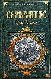 Мигель де Сервантес Сааведра - Хитроумный идальго Дон Кихот Ламанчский. Часть 2 - Читать 📖 Читать онлайн 👀 Читаемые книги читать онлайн бесплатно 🔥 booksread-online.com