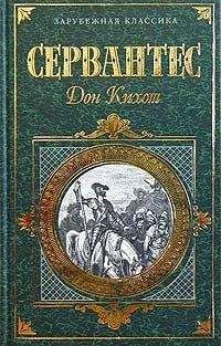 Мигель Сервантес Сааведра - Хитроумный идальго Дон Кихот Ламанчский. Часть 1 - Читать 📖 Читать онлайн 👀 Читаемые книги читать онлайн бесплатно 🔥 booksread-online.com