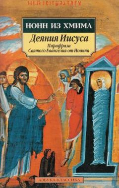 Нонн Хмимский - Деяния Иисуса: Парафраза Святого Евангелия от Иоанна - Читать 📖 Читать онлайн 👀 Читаемые книги читать онлайн бесплатно 🔥 booksread-online.com