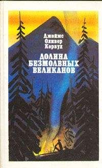 Джеймс Кервуд - Долина Безмолвных Великанов - Читать 📖 Читать онлайн 👀 Читаемые книги читать онлайн бесплатно 🔥 booksread-online.com