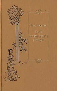 Сюэцинь Цао - Сон в красном тереме. Т. 2. Гл. XLI – LXXX. - Читать 📖 Читать онлайн 👀 Читаемые книги читать онлайн бесплатно 🔥 booksread-online.com