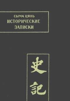 Сыма Цянь - Исторические записки. Том 2 - Читать | Читать онлайн | Читаемые книги читать онлайн бесплатно | booksread-online.com