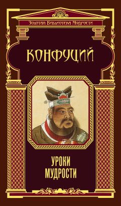Конфуций - Уроки мудрости - Читать 📖 Читать онлайн 👀 Читаемые книги читать онлайн бесплатно 🔥 booksread-online.com