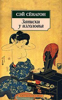 Сэй-Сёнагон - Записки у изголовья (Полный вариант) - Читать | Читать онлайн | Читаемые книги читать онлайн бесплатно | booksread-online.com