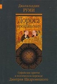 Джалаладдин Руми - Дорога превращений. Суфийские притчи - Читать | Читать онлайн | Читаемые книги читать онлайн бесплатно | booksread-online.com