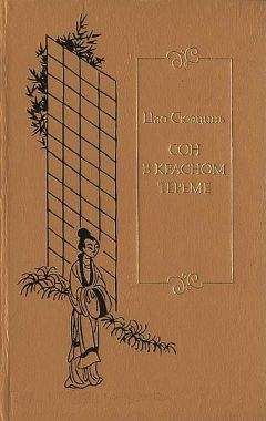 Сюэцинь Цао - Сон в красном тереме. Т. 3. Гл. LXXXI – СХХ. - Читать 📖 Читать онлайн 👀 Читаемые книги читать онлайн бесплатно 🔥 booksread-online.com