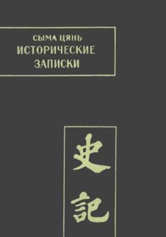 Сыма Цянь - Исторические записки. Том 1 - Читать 📖 Читать онлайн 👀 Читаемые книги читать онлайн бесплатно 🔥 booksread-online.com